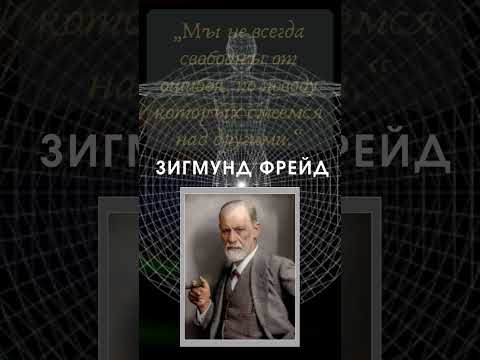 Зигмунд Фрейд - Лучшие Цитаты #shorts - YouTube