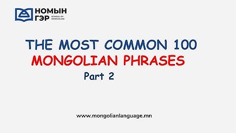 Mongolian language: The Most Common 100 Mongolian Phrases (Part 2)