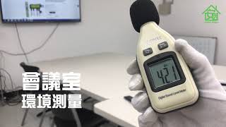 《安居生活館》MET-SLM 分貝計 介紹及使用方式
