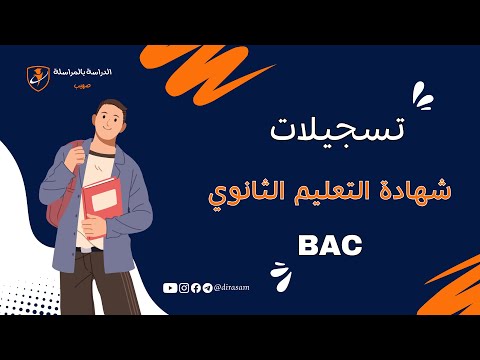 تسجيلات شهادة الباكالوريا 2026