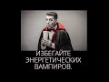 Место силы и энергетические вампиры.