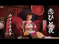 A-force公式チャンネル2025年9月17日発売 みずき小夜子「恋ひと夜」#新曲 #演歌歌謡曲 #オリジナル曲