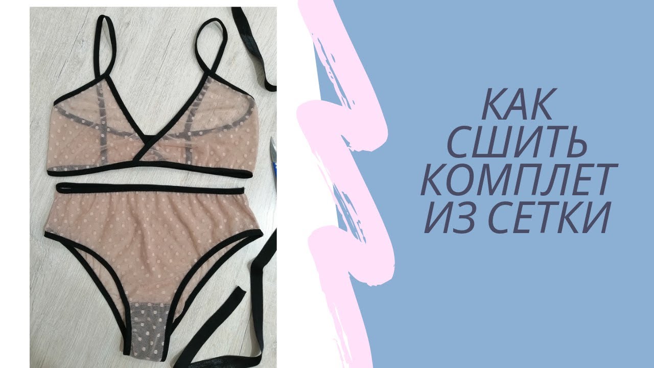 Как сшить нижнее белье трусы топ из сетки. DIY lingerie set, knickers ...