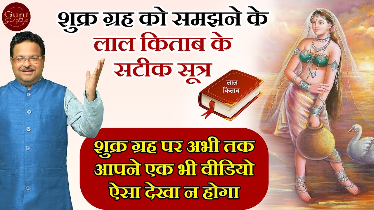 शुक्र ग्रह को समझने के लाल किताब के सटीक सूत्र | शुक्र ग्रह के उपाय l Lal kitab l Learn Lal kitab