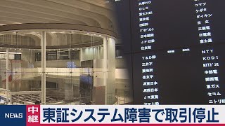 東証システム障害で取引停止（2020年10月1日）