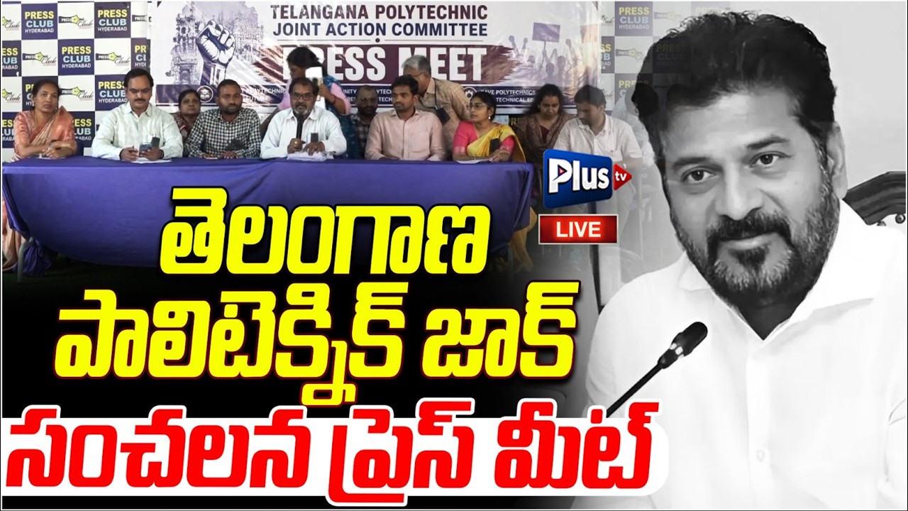 తెలంగాణ పాలిటెక్నిక్ జాక్ సంచలన ప్రెస్ మీట్ | Telangana Polytechnic JAC Press Meet | Plus TV Live