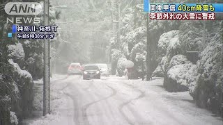 関東甲信で季節外れの大雪　40センチ降雪予想も(18/03/21)