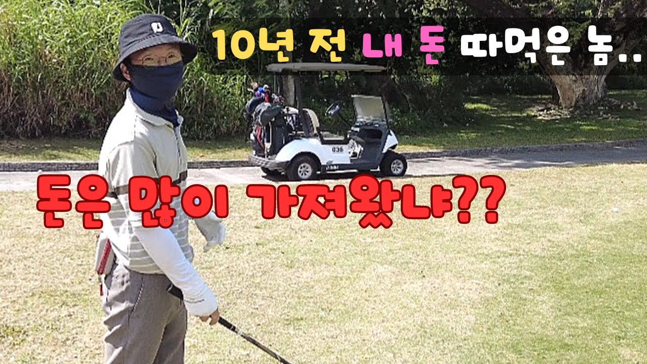 10년 전 핸디 15개 주면서 내 돈 따먹은 놈을 다시 만났습니다.. [필리핀 클락 미모사cc 골프]