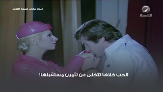 الحب خلاها تتخلى عن تأمين مستقبلها!