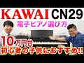 カワイ「CN29」レビュー 初心者の子供におすすめ 電子ピアノ選びのポイントもピアノの先生と一緒に紹介します！