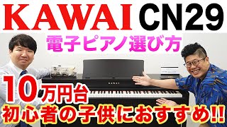 カワイ「CN29」レビュー 初心者の子供におすすめ 電子ピアノ選びのポイントもピアノの先生と一緒に紹介します！