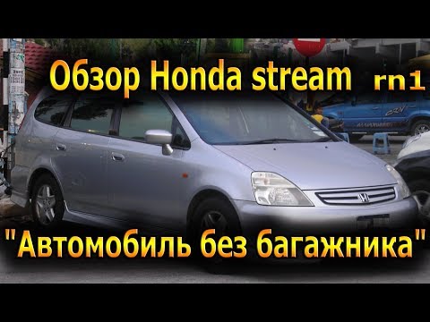 Обзор Honda stream rn1 "Автомобиль без багажника"