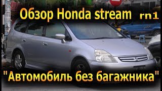 Обзор Honda Stream Rn1 Автомобиль Без Багажника