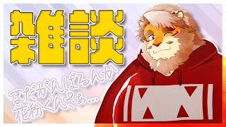 【雑談】花粉くんの最近の頑張りがすごい  240311【VTuber｜花鎧照虎】