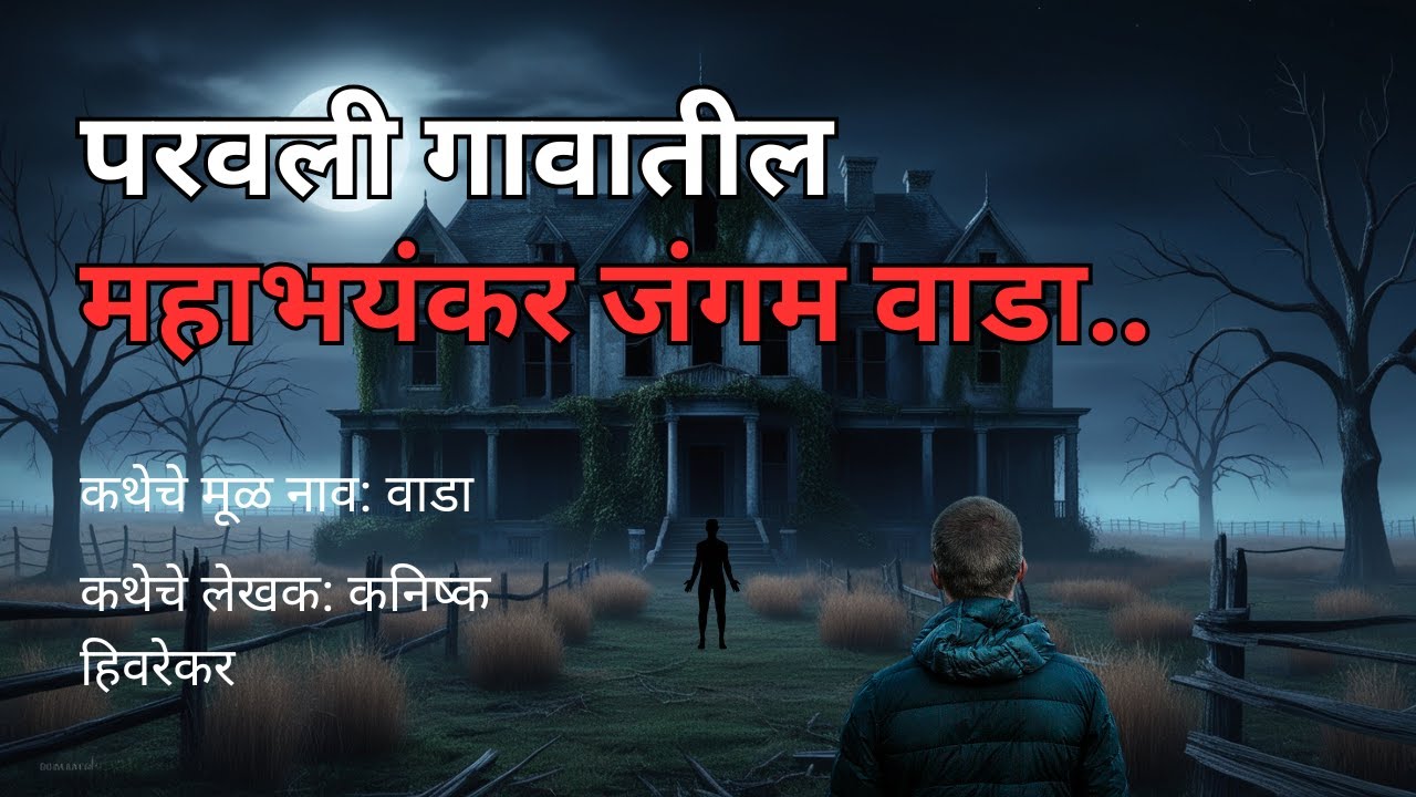 परवली गावातील महाभयंकर जंगम वाडा. Horror Experience in Marathi | Bedtime Stories @atstoryteller
