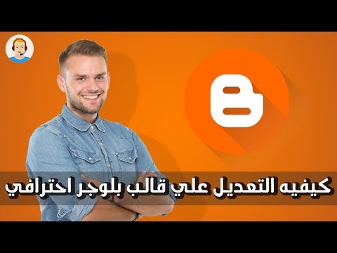 فيديو: كيفية تحرير قالب DLE