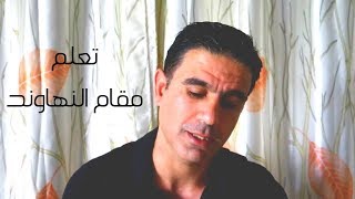 تعلم مقام النهاوند