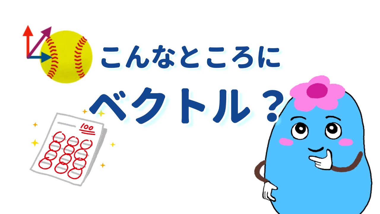 ベクトルをなぜ学ぶか？【やさしく解説】