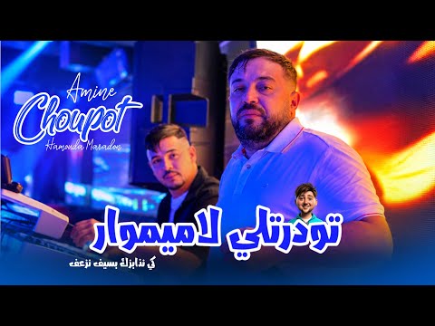 Cheb Amine Choupot 2026 Ft Hamouda Maradon | Twedretli La Mémoire • كي نذابزك بسيف نزعف | Music Live