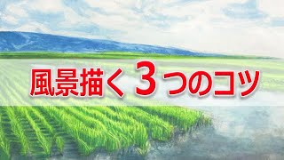 【水彩画】風景画の描き方を透明水彩絵の具で解説