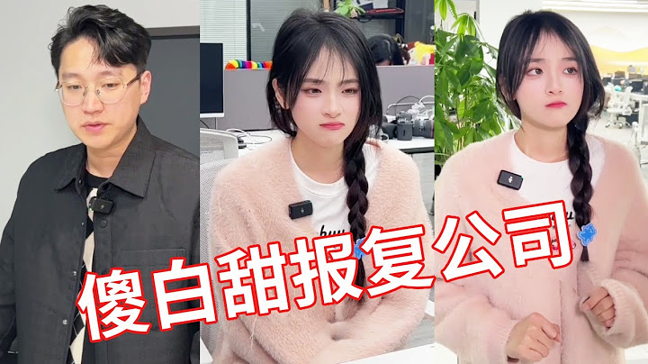 【小赖同学EP216】傻白甜辛苦工作一个月结果只有80块钱的工资，为了报复抠门老板决定吧公司卖了！#颜撑剧 #冤种老板