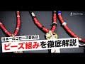 [goro’s]ゴローズのビーズ組みの極意を徹底解説-DELTAone #55-
