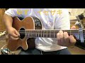 ゆずイセザキ 弾いてみた(コード付き)