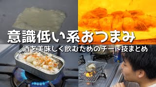 意  識  低  い  系  お  つ  ま  み（社畜週末編）