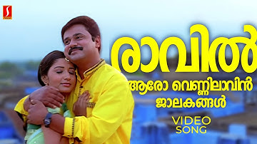 Raavil Aaro Vennilavin| Soothradharan| Dileep| Meera Jasmine| KJ Yesudas| Raveendran| Video Song