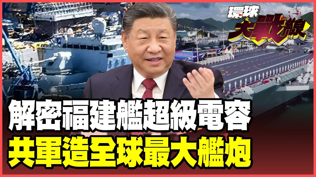 福建艦搭載「超級電容」黑科技！中國電池技術加持 解密全球唯一「傳統動力」電磁彈射航母！大連船廠秘密打造 全球口徑最大艦炮！【#環球大戰線】20260226-P2 董覲僑 蔡正元 賴岳謙 栗正傑