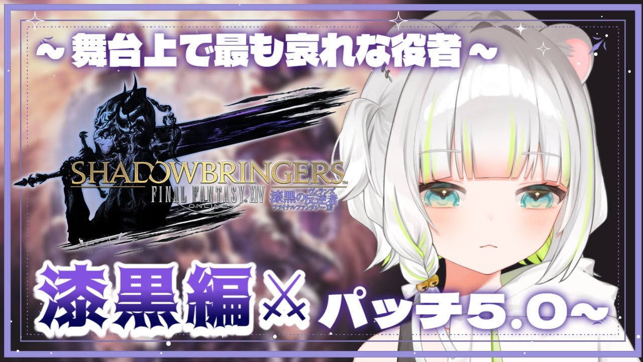 〖 FF14 〗完全初見✧漆黒編パッチ5.0~✧竜騎士✧ ﾒｲﾝｸｴｽﾄ～舞台上で最も哀れな役者～〖しらね いず/Sirane Izu〗