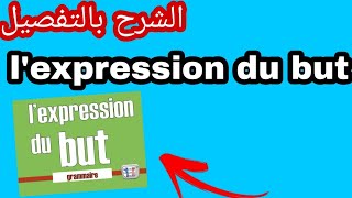 l'expression du but. 3ème année collège السنة الثالثة اعدادي شرح مفصل بالعربية