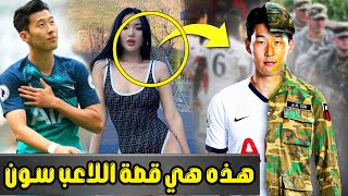 هذه هي حياة سون هيونغ مين، من لاعب كرة قدم عالمي إلى الخدمة العسكرية في جيش بلاده المخيف