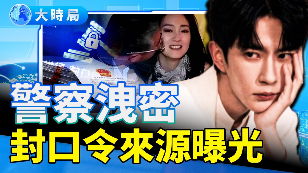 警察露內情，封口令來自這裡；連吃飯都要看臉色！于朦朧生前視頻太戳心！嫌疑人又有新動作；只有300塊的萬茜，和餓肚子的于朦朧，娛樂圈到底怎麼了？｜娛樂暗流｜要聞透視｜大時局