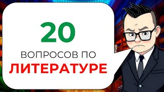 Вопросы по литературе для действительно читающих людей | Литературная Викторина № 1