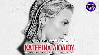Έρι Έρι | Έλα Να Πάμε Σ' Ένα Μέρος - Κατερίνα Λιόλιου - Official Music Video 2024