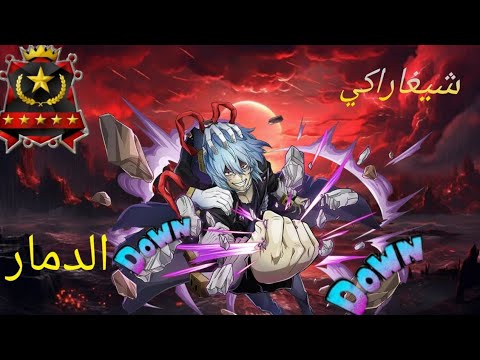 شيغاراكي الاصفر يدمر الرانك نهاية السيزون13 My Hero Ultra Rumble
