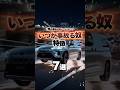 いつか事故るやつの運転あるある#車