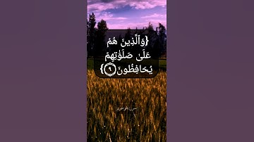 سورة المؤمنون الآية ٧ الى ١١ بصوت الشيخ محمد صديق المنشاوي