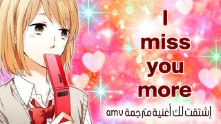 أعتقد أنني أفتقدك أكثر || i miss you more  أغنية أجنبية رومنسية مترجمة || AMV Lyrics