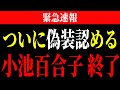 【衝撃暴露】※小池百合子 の カイロ大学 卒業証明書 に 致命的な不備… フィフィ ブチギレ 「エジプトなめんな」