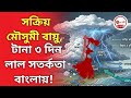 সক্রিয় মৌসুমী বায়ু, টানা ৩ দিন লাল সতর্কতা বাংলায়! Weather update from Alipur weather office