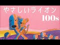 Yasashii Lion by 100s やさしいライオン 温柔的狮子 (Ukulele cover)