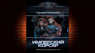 Имперский корсар (Михаил Михеев) Аудиокнига