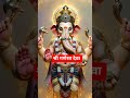 श्री गणेशा देवा #shortsfeed #aishorts #ganesh #ganpatimahamantra #bhaktisong