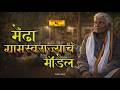 Mendha (Lekha) Self-Governance Model | मेंढा (लेखा ) ग्रामस्वराज्याचं मॉडेल | Documentary | Voicebox