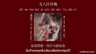 [THAISUB+PINYIN] 无人区玫瑰 (Wu Ren Qu Mei Gui) : 一颗狼星 ( Yi Ke Lang Xing ) #无人区玫瑰 #แปลไทย #เพลงจีนแปลไทย