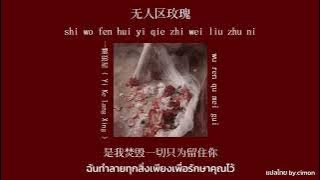 [THAISUB PINYIN] 无人区玫瑰 (Wu Ren Qu Mei Gui) : 一颗狼星 ( Yi Ke Lang Xing ) #无人区玫瑰 #แปลไทย #เพลงจีนแปลไทย