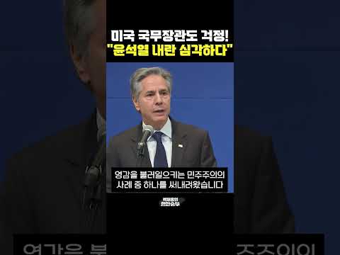 미국 블링컨 국무장관도 걱정! &amp;quot;윤석열 내란 심각하다&amp;quot; [한판승부]