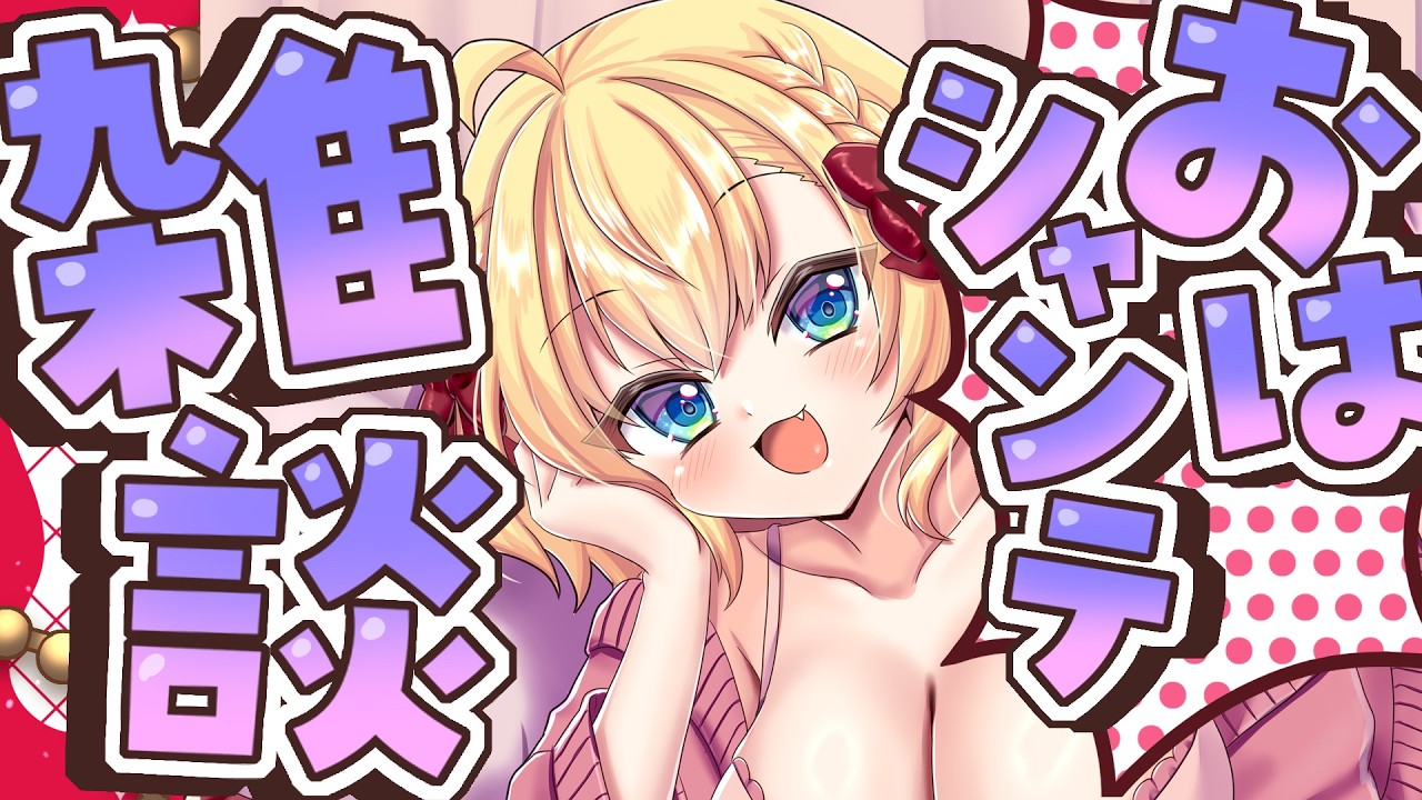 【朝活雑談】バーチャル強化人間のおはシャンテ雑談【vtuber/フルール・フルシャンテ】